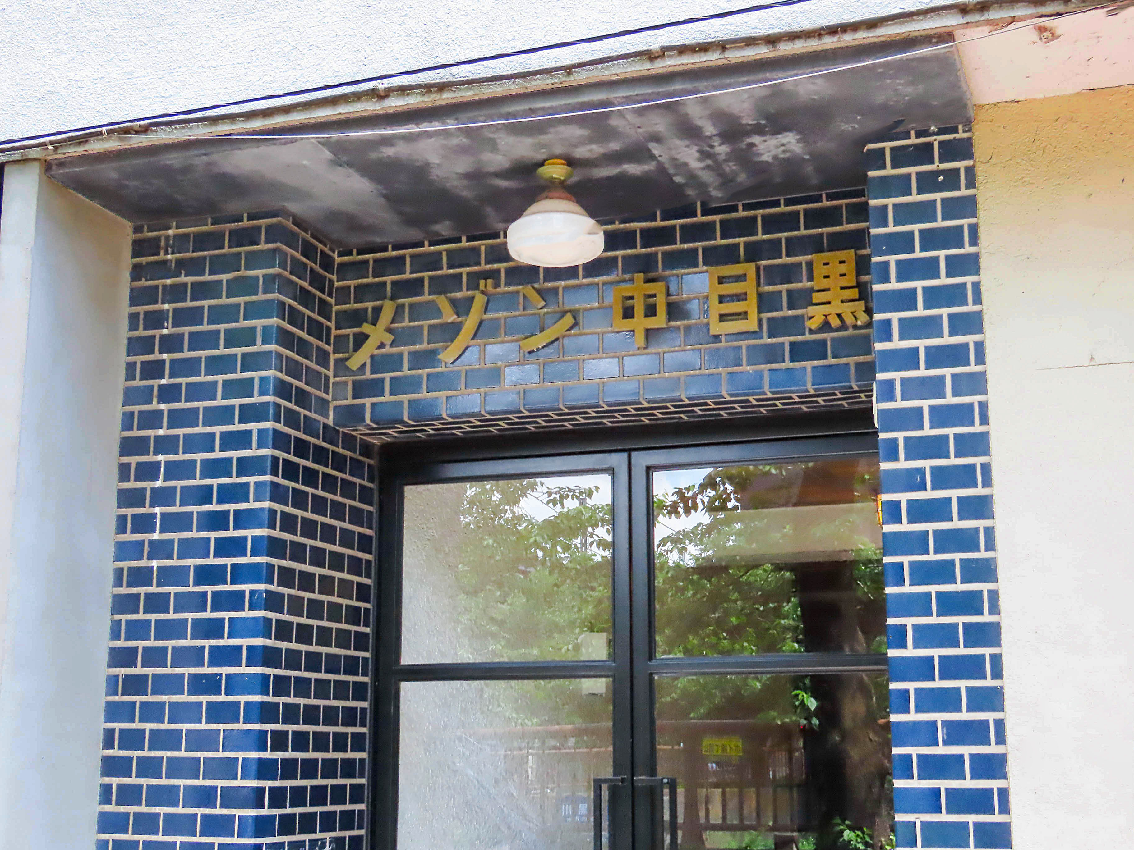 メゾン中目黒 外観